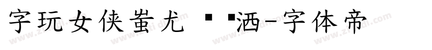 字玩女侠蚩尤 闪 挥洒字体转换